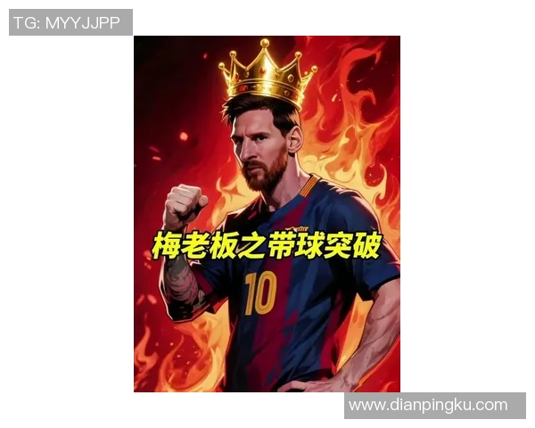 梅西传奇：从巴萨到巴黎，重新定义足球伟大之路