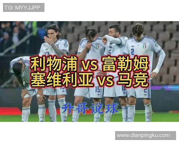 利物浦与塞维利亚精彩对决直播视频全程回放与赛后分析